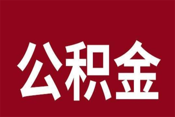 沙洋相城区离职公积金提取流程（苏州相城区公积金离职提取）